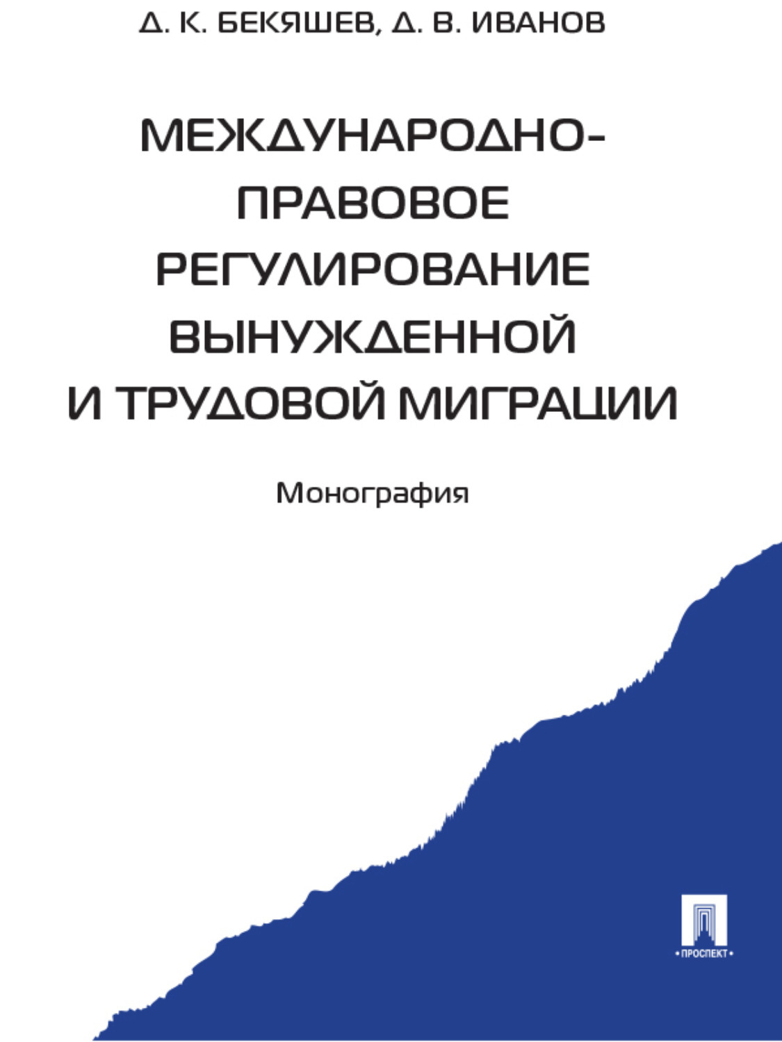 Обложка книги «Международно-правовое регулирование вынужденной и трудовой миграции»