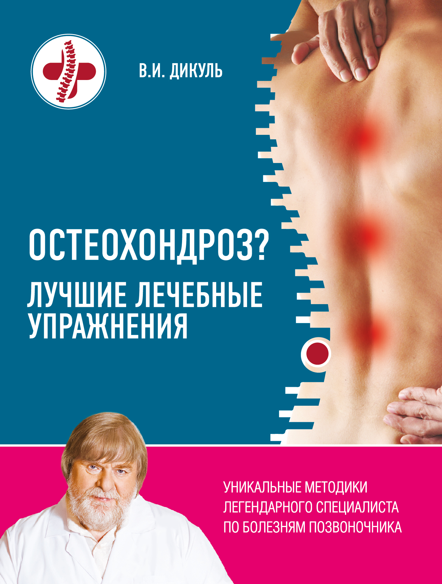 Обложка книги «Остеохондроз? Лучшие лечебные упражнения»