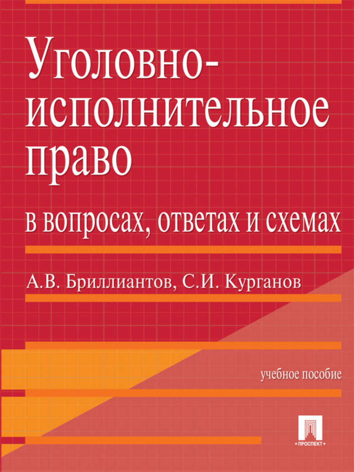Обложка книги «Уголовно-исполнительное право в вопросах, ответах и схемах. Учебное пособие»