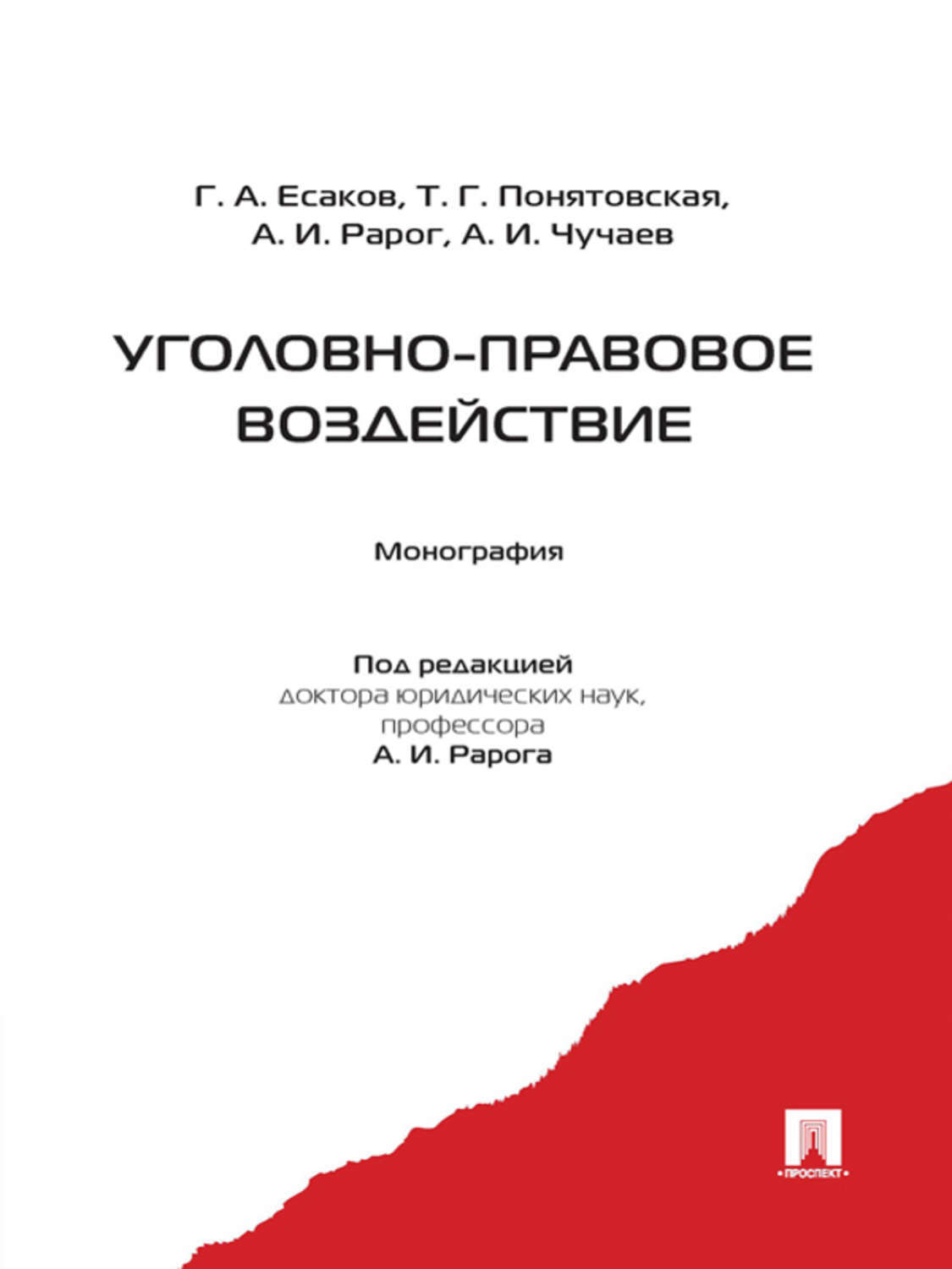 Обложка книги «Уголовно-правовое воздействие»