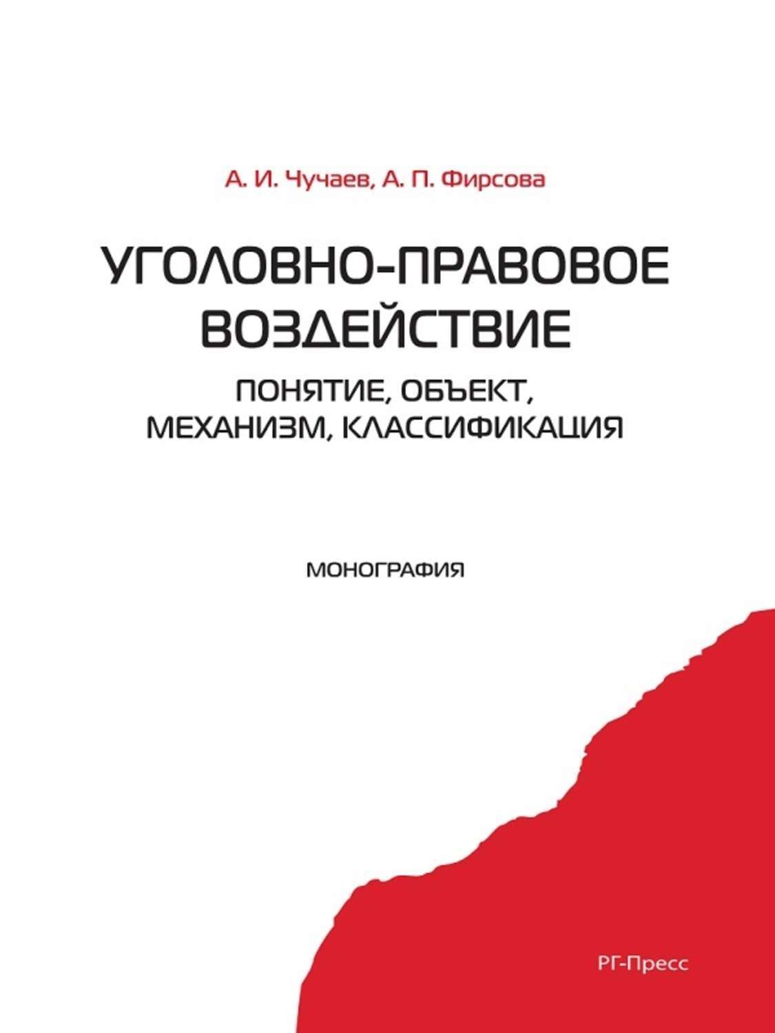 Обложка книги «Уголовно-правовое воздействие: понятие, объект, механизм, классификация»