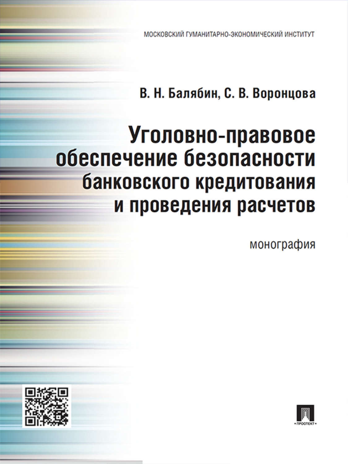 Обложка книги «Уголовно-правовое обеспечение безопасности банковского кредитования и проведения расчетов. Монография»