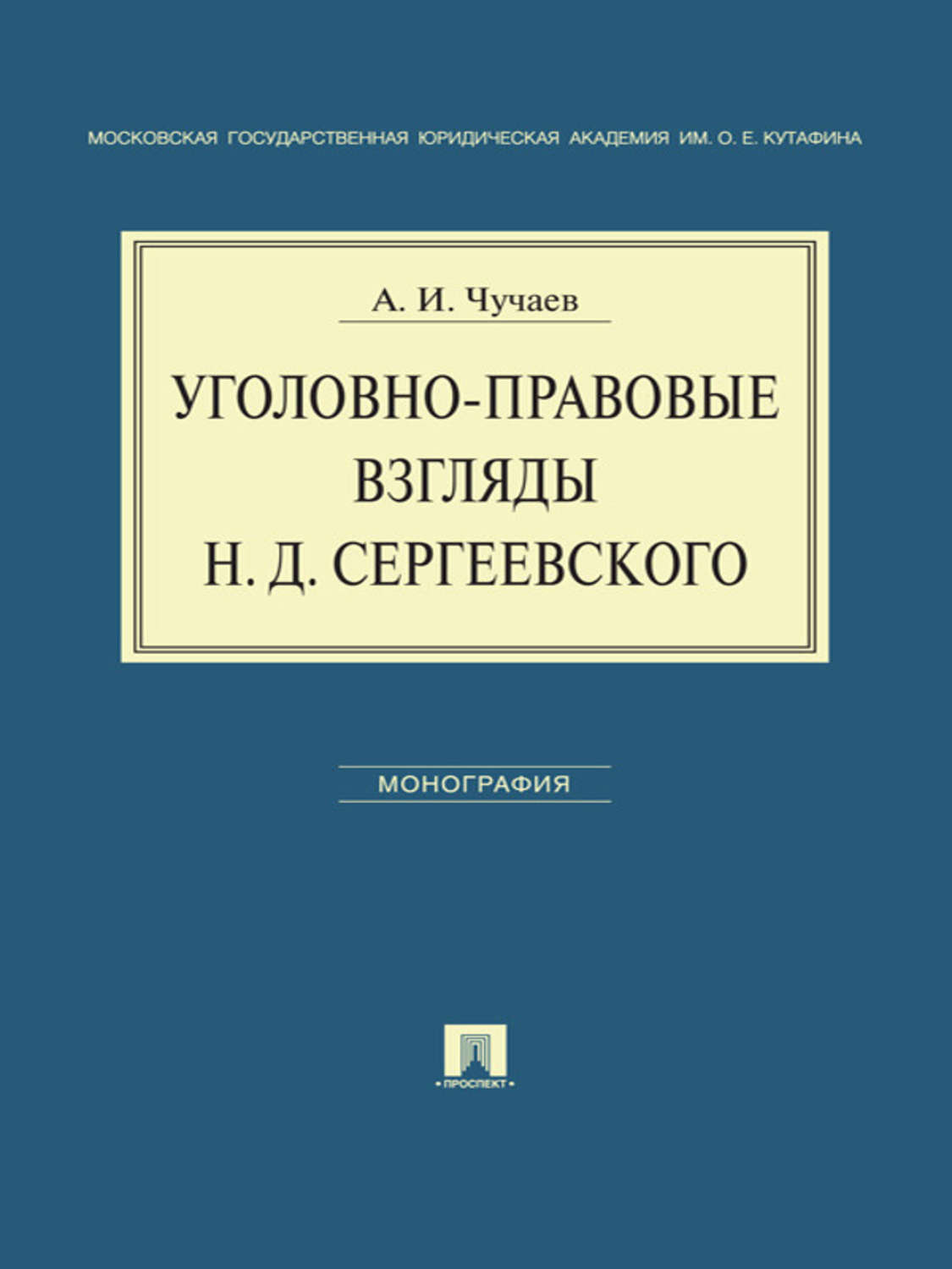Обложка книги «Уголовно-правовые взгляды Н.Д.Сергеевского»