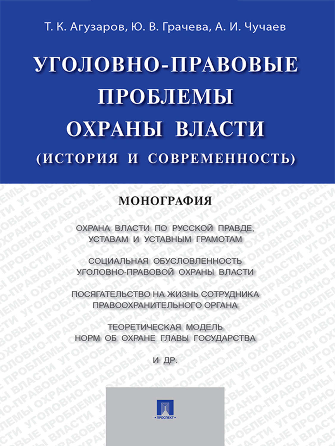 Обложка книги «Уголовно-правовые проблемы охраны власти (история и современность). Монография»