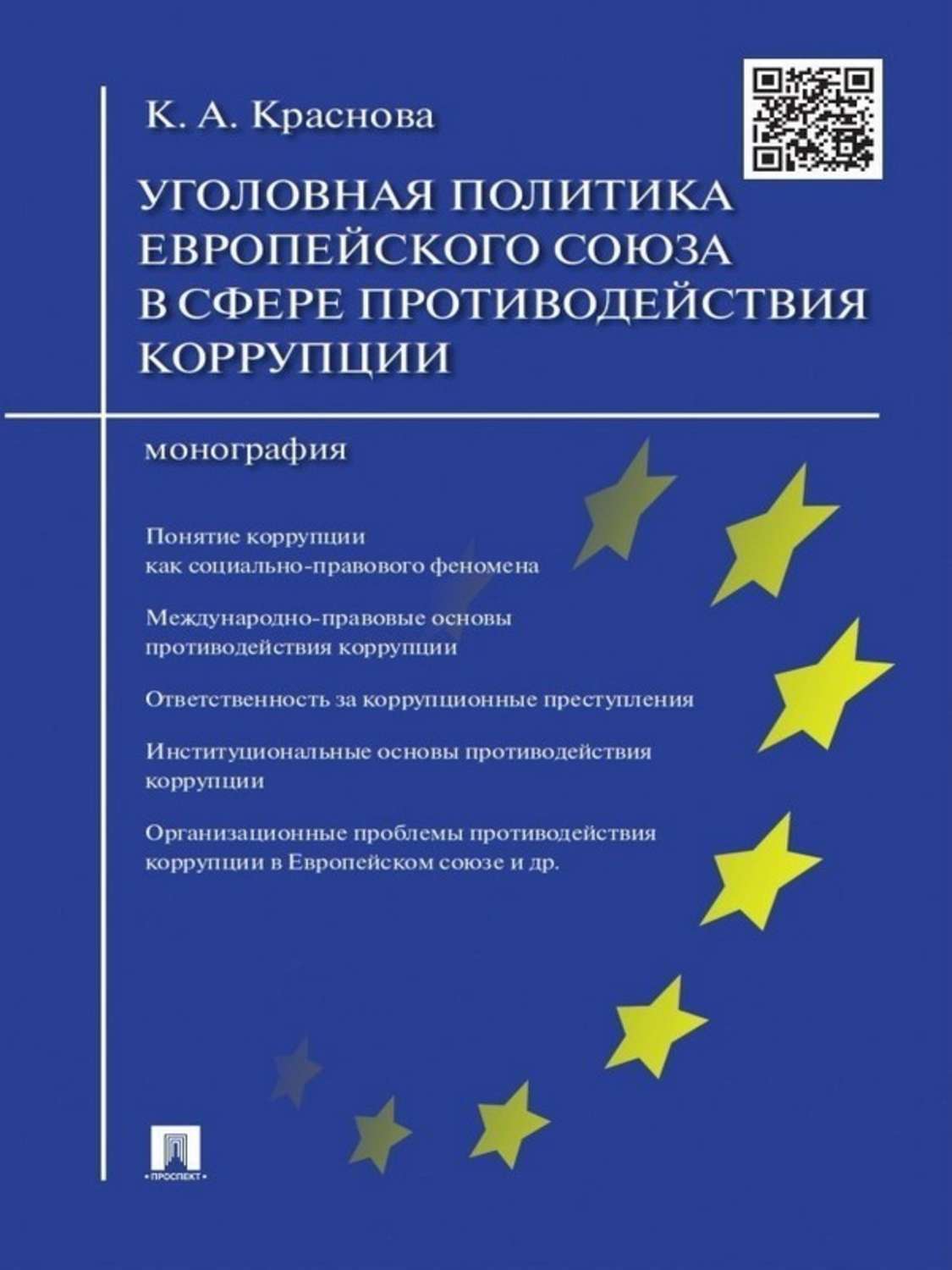 Обложка книги «Уголовная политика Европейского союза в сфере противодействия коррупции. Монография»