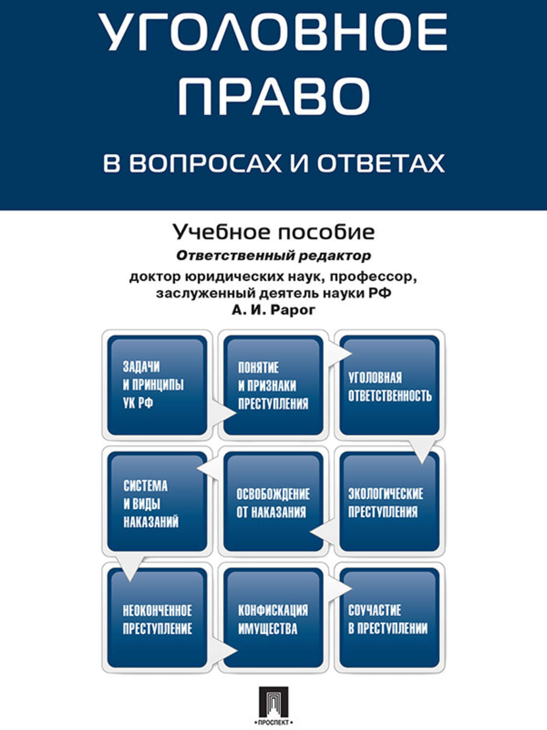 Обложка книги «Уголовное право в вопросах и ответах. Учебное пособие»