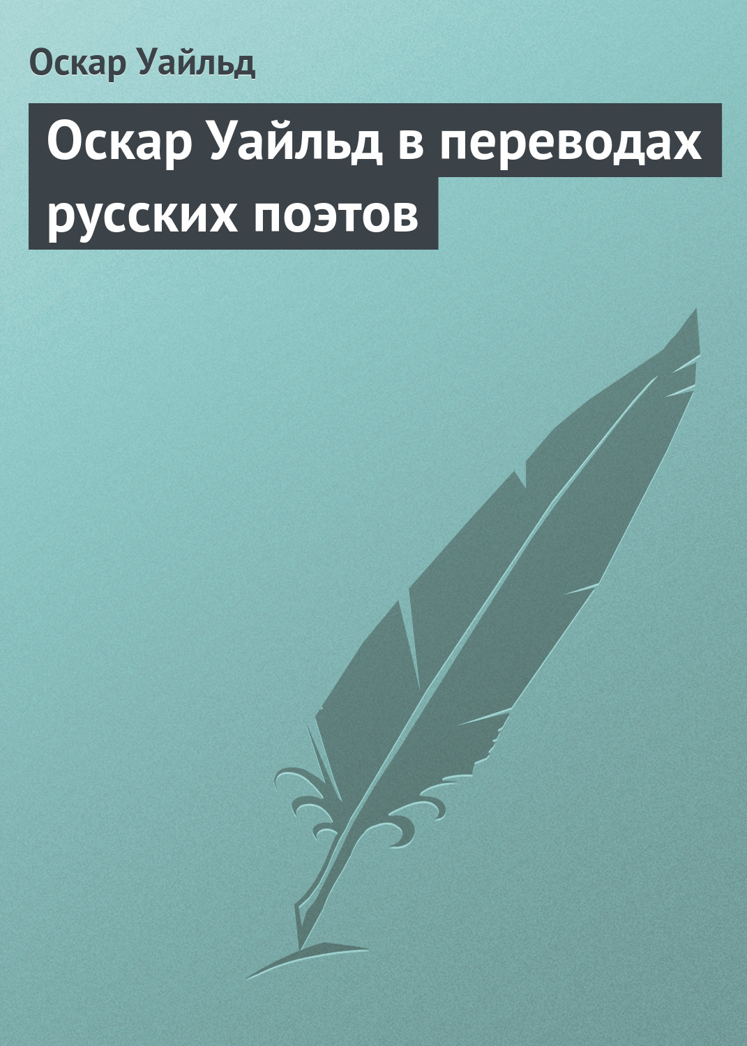 Обложка книги «Оскар Уайльд в переводах русских поэтов»