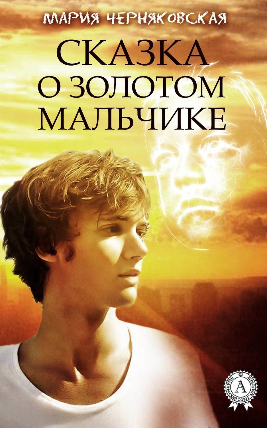 Обложка книги «Сказка о золотом мальчике»
