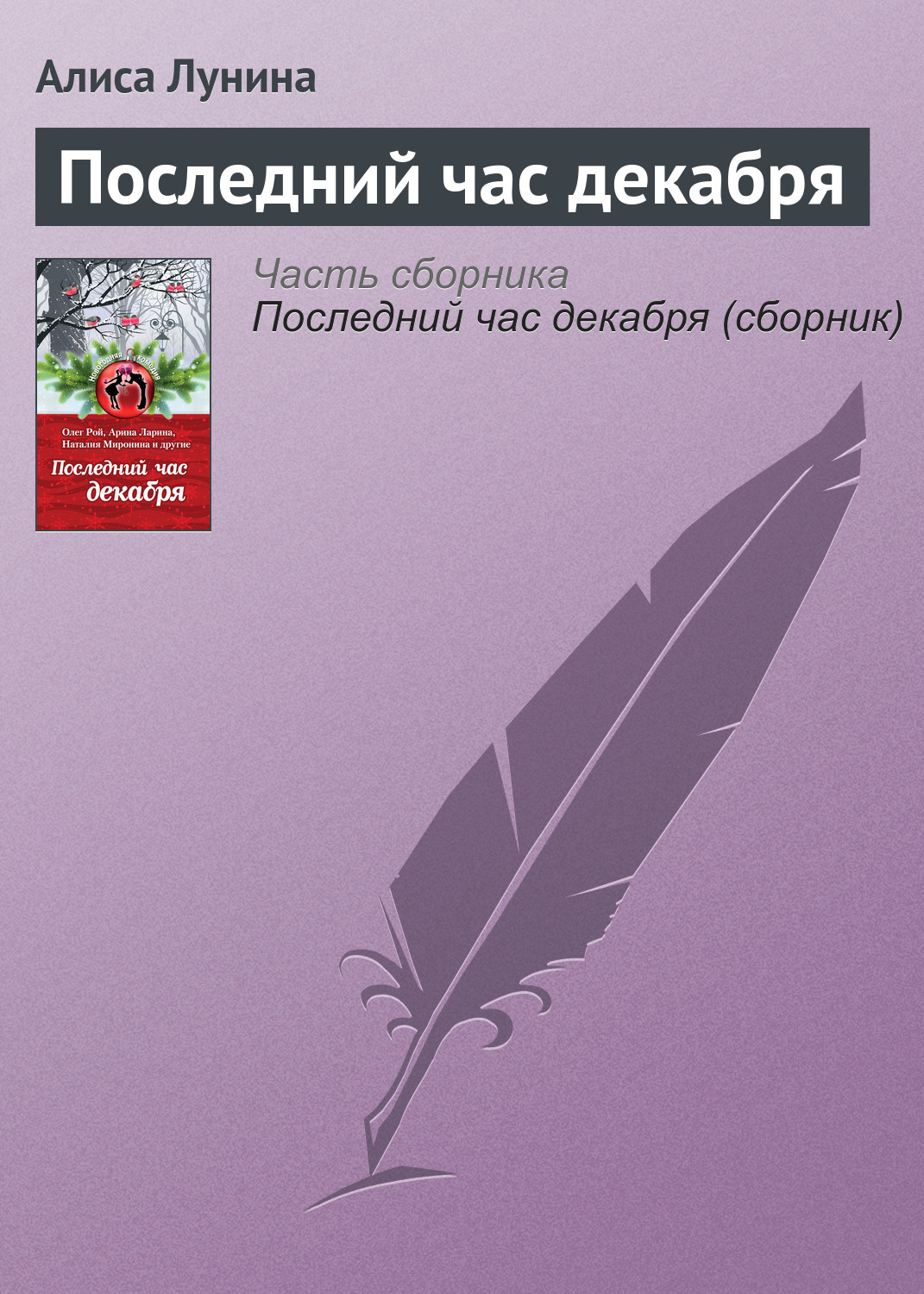 Обложка книги «Последний час декабря»