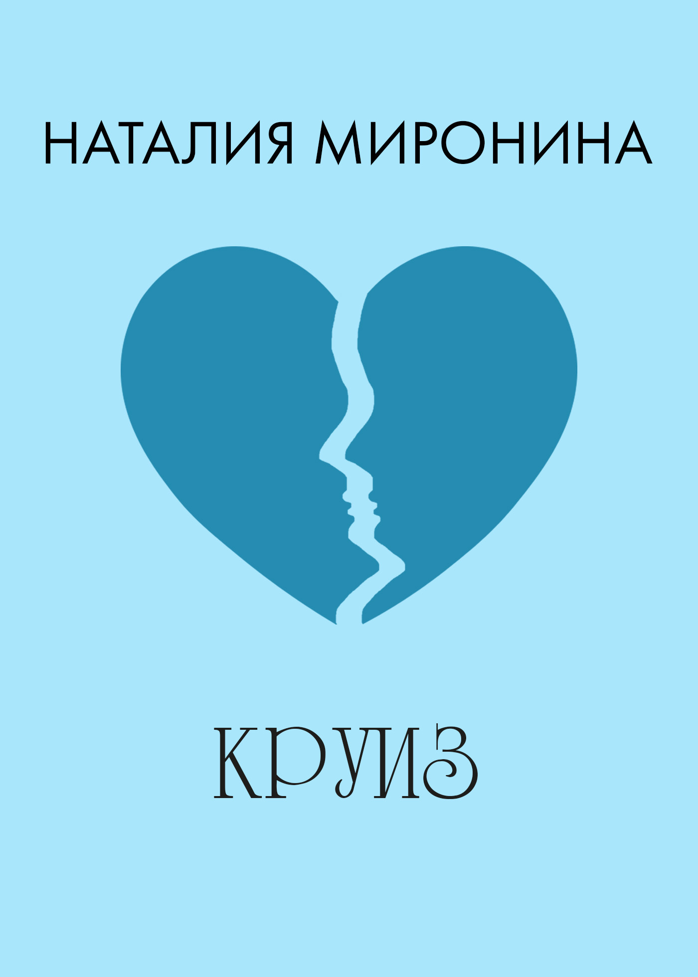 Обложка книги «Круиз»
