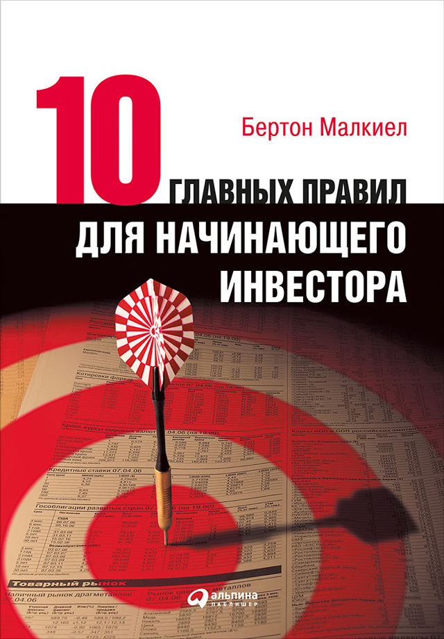 Обложка книги «Десять главных правил для начинающего инвестора»