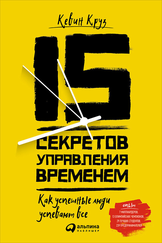 Обложка книги «15 секретов управления временем: Как успешные люди успевают всё»