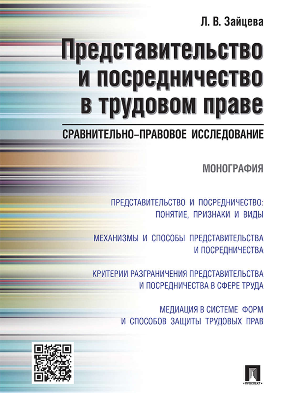 Обложка книги «Представительство и посредничество в трудовом праве: сравнительно-правовое исследование. Монография»