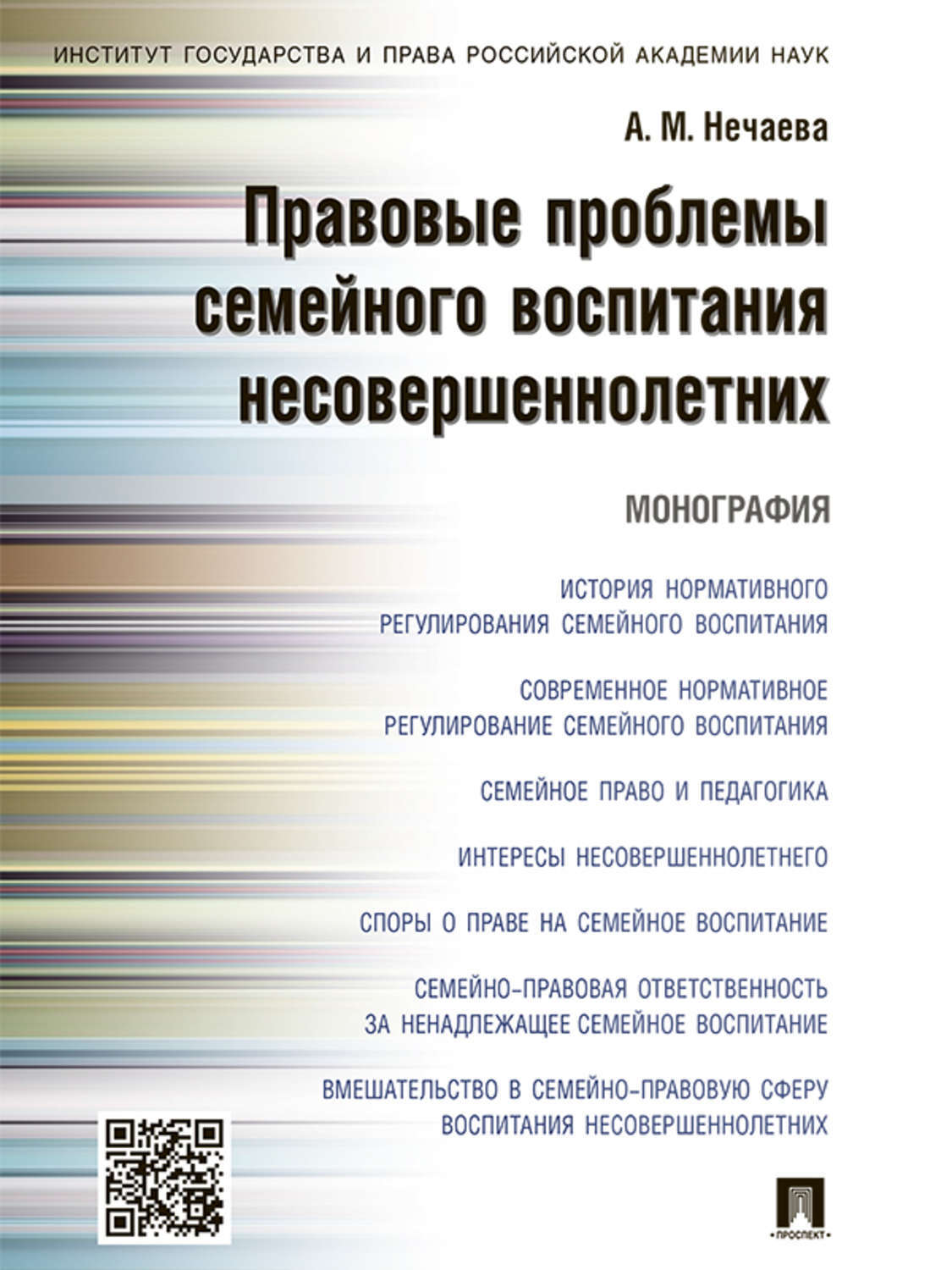 Обложка книги «Правовые проблемы семейного воспитания несовершеннолетних. Монография»