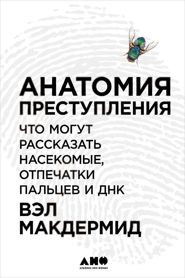 Обложка книги «Анатомия преступления: Что могут рассказать насекомые, отпечатки пальцев и ДНК»