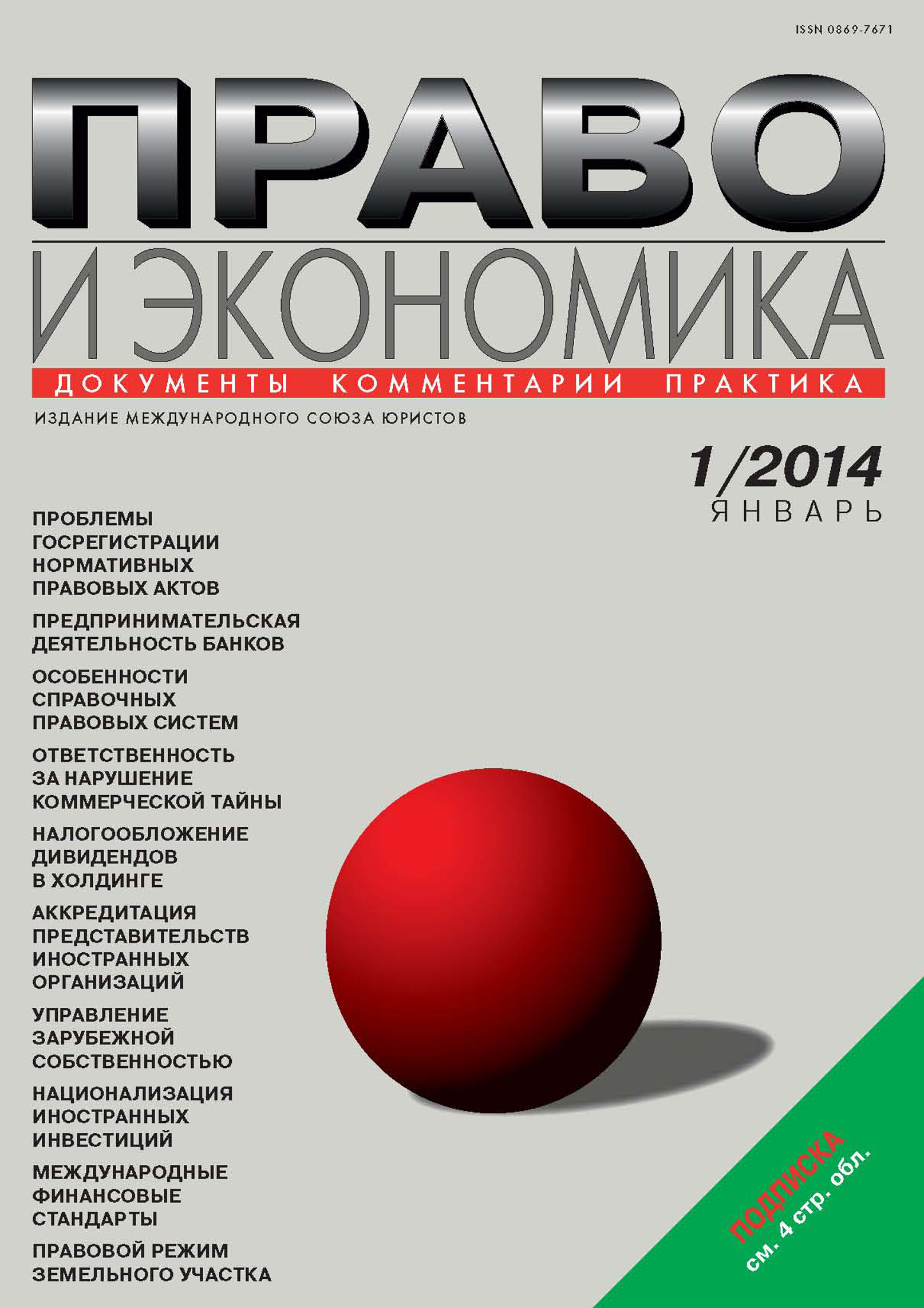 Обложка книги «Право и экономика №01/2014»