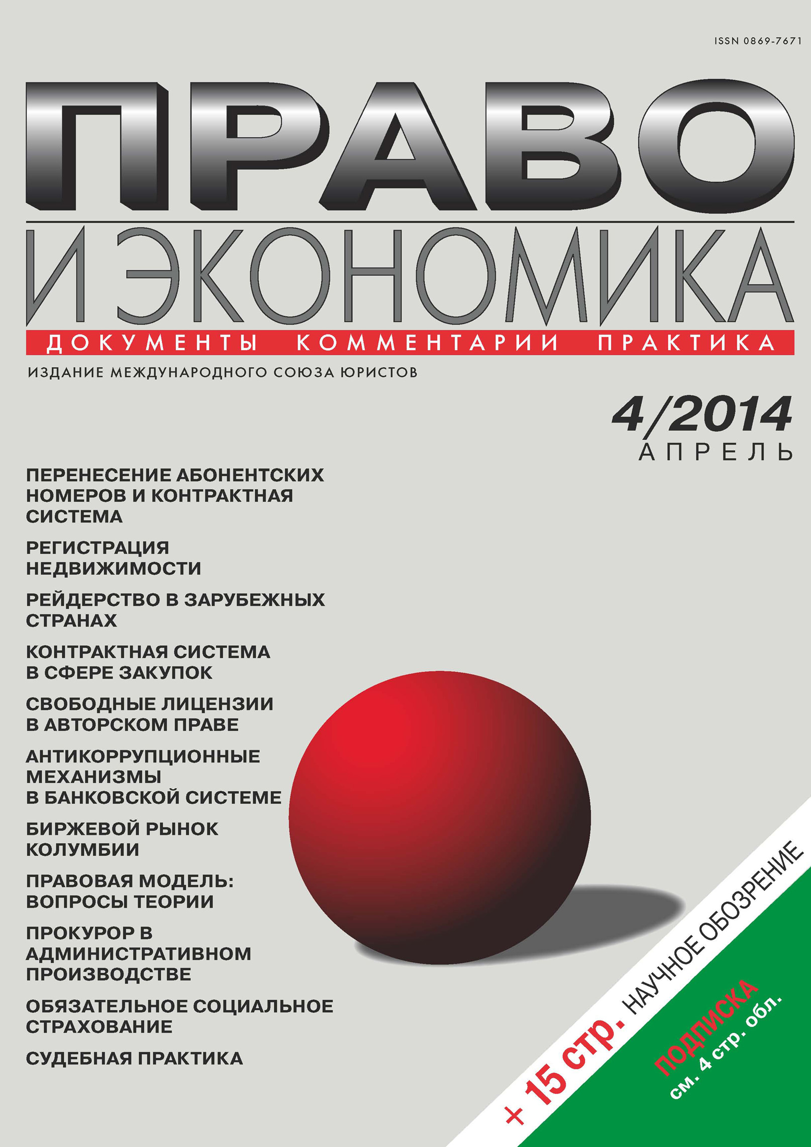 Обложка книги «Право и экономика №04/2014»