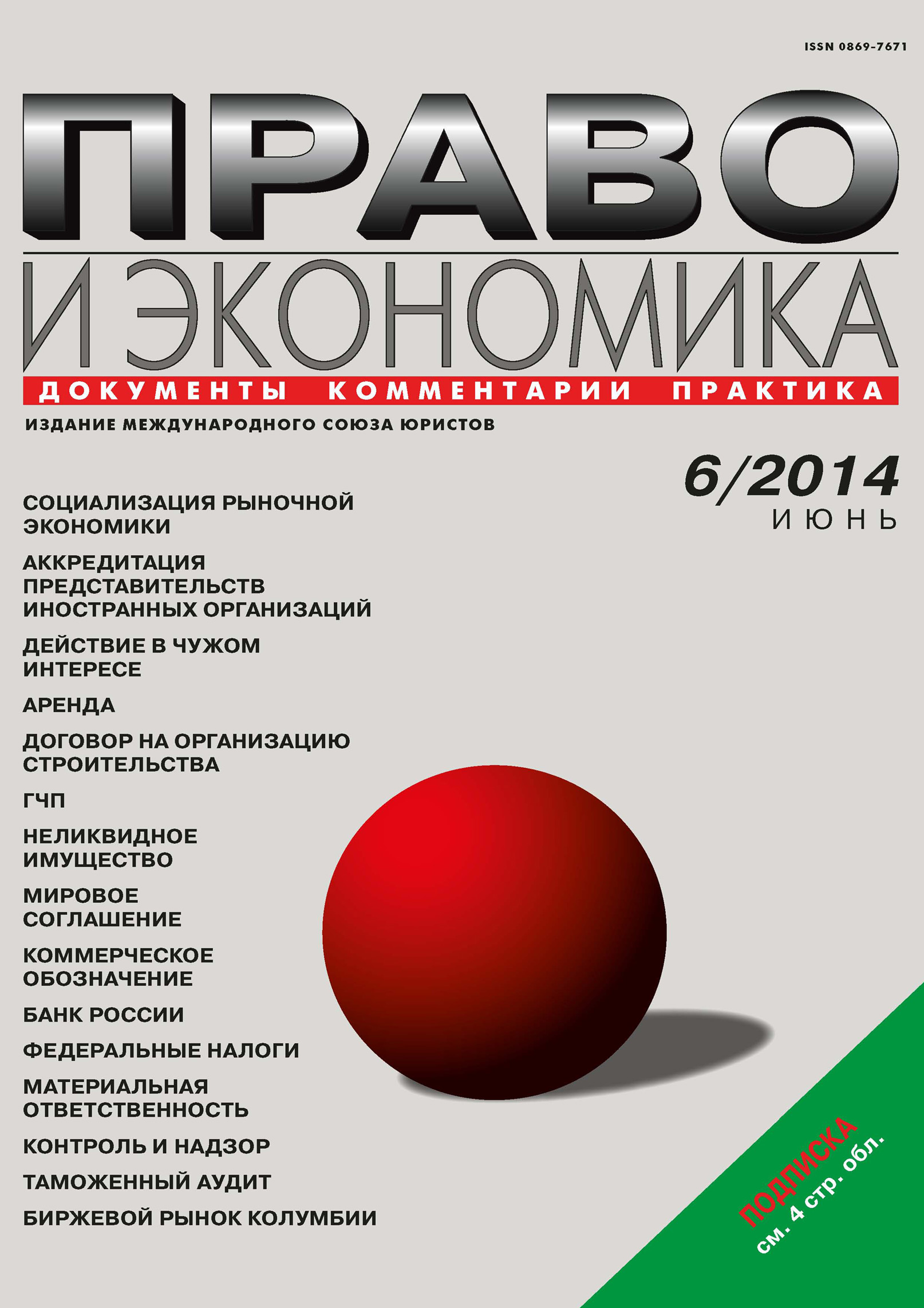 Обложка книги «Право и экономика №06/2014»