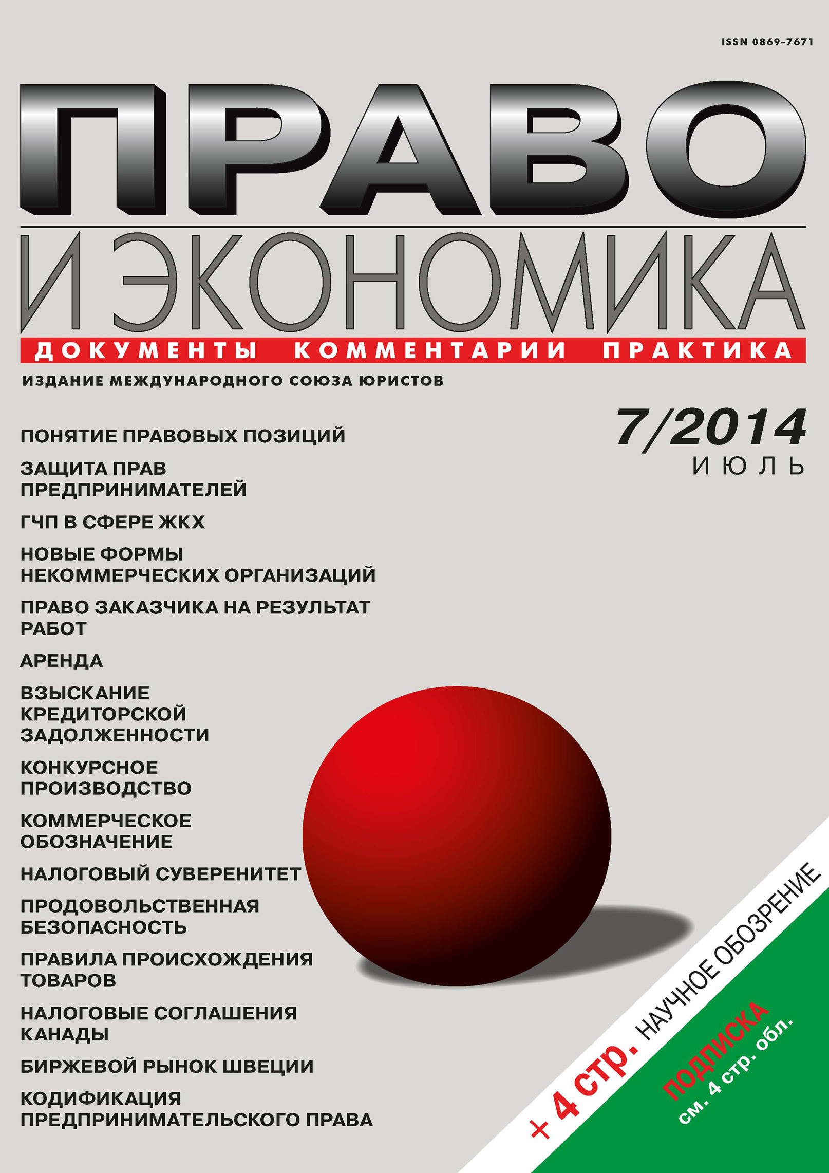 Обложка книги «Право и экономика №07/2014»
