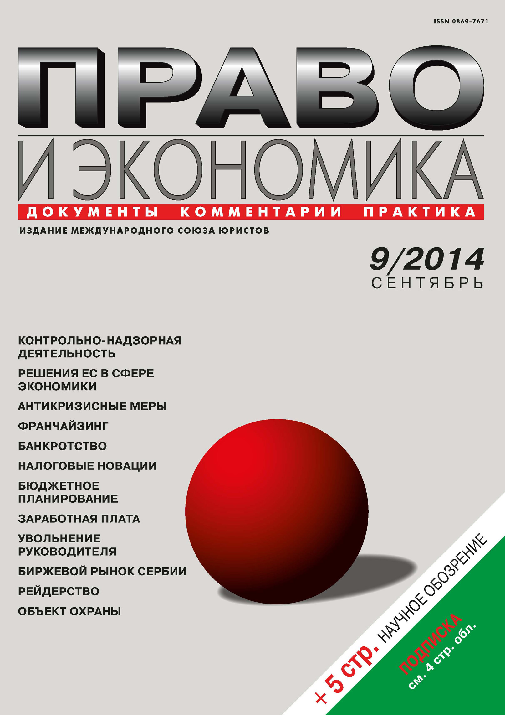 Обложка книги «Право и экономика №09/2014»