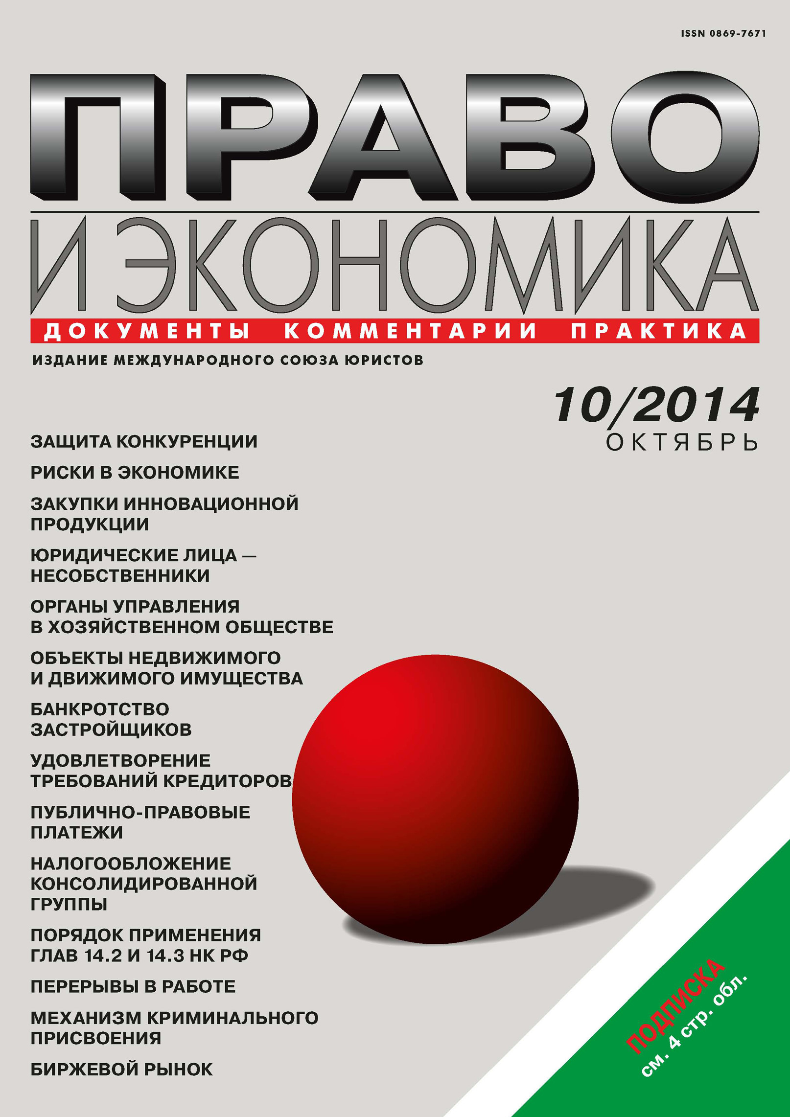Обложка книги «Право и экономика №10/2014»