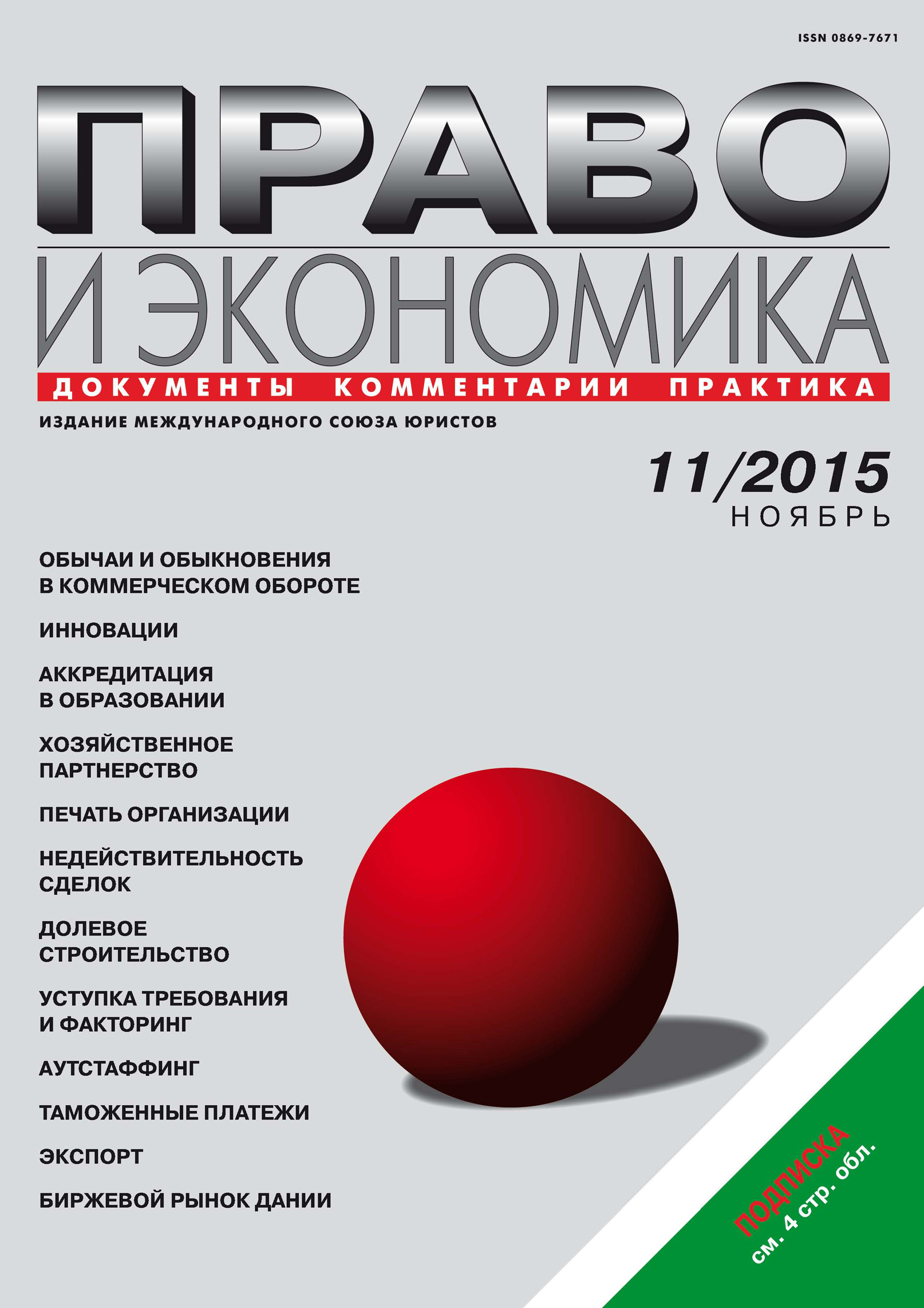 Обложка книги «Право и экономика №11/2015»