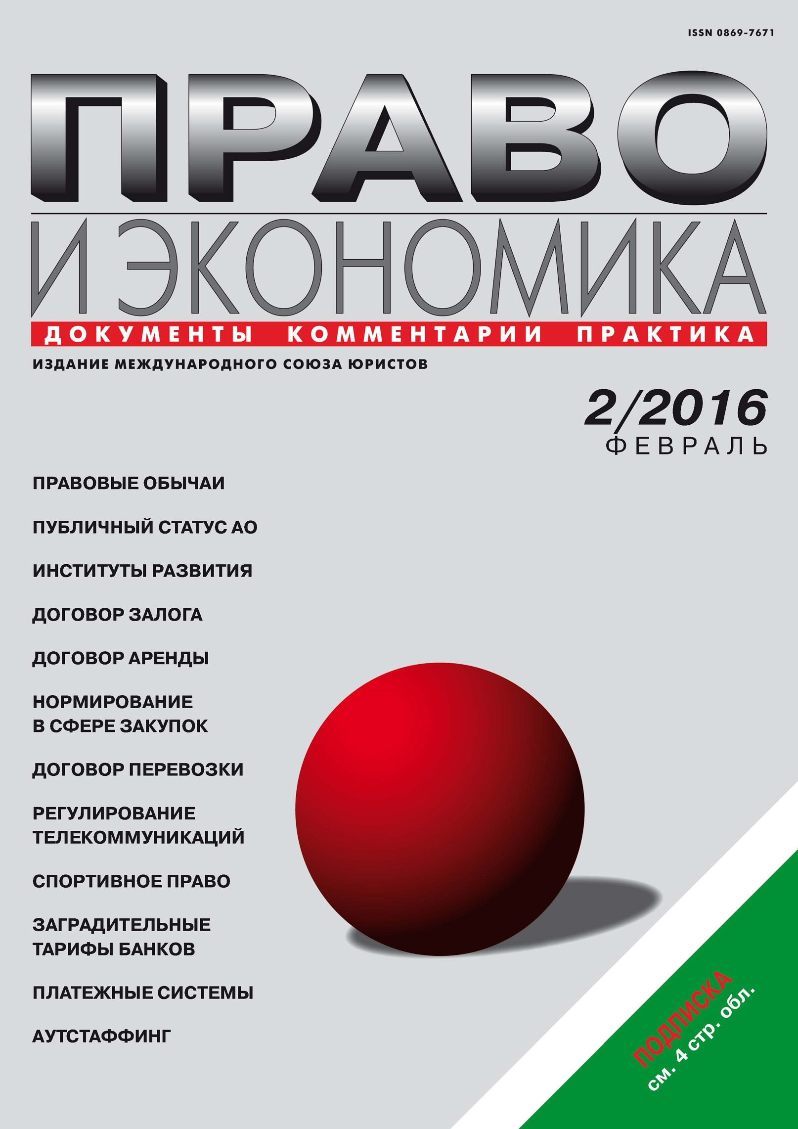 Обложка книги «Право и экономика №02/2016»