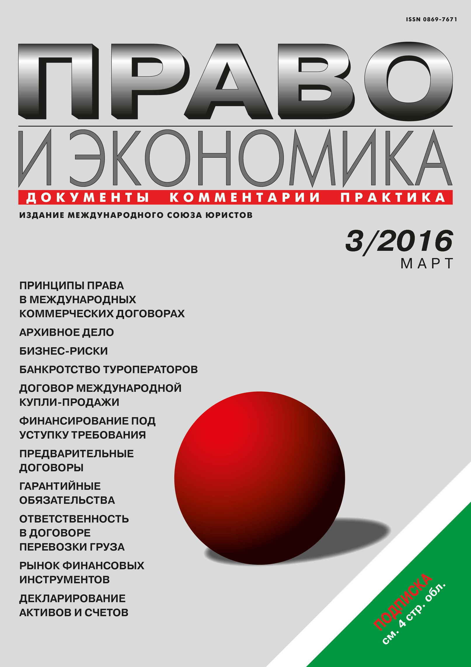 Обложка книги «Право и экономика №03/2016»