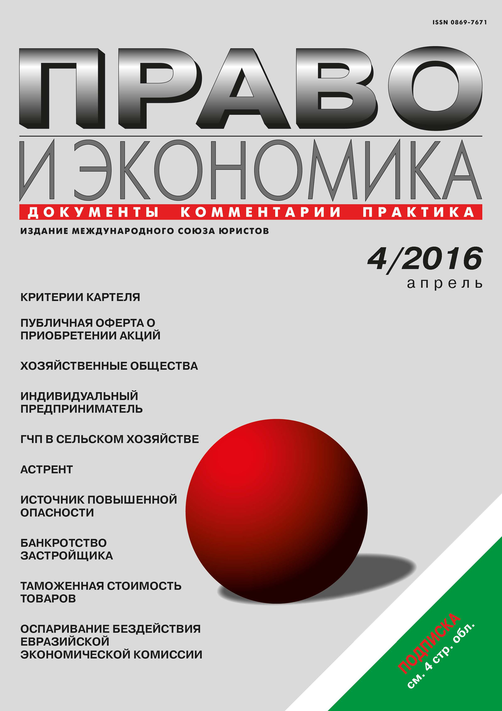 Обложка книги «Право и экономика №04/2016»
