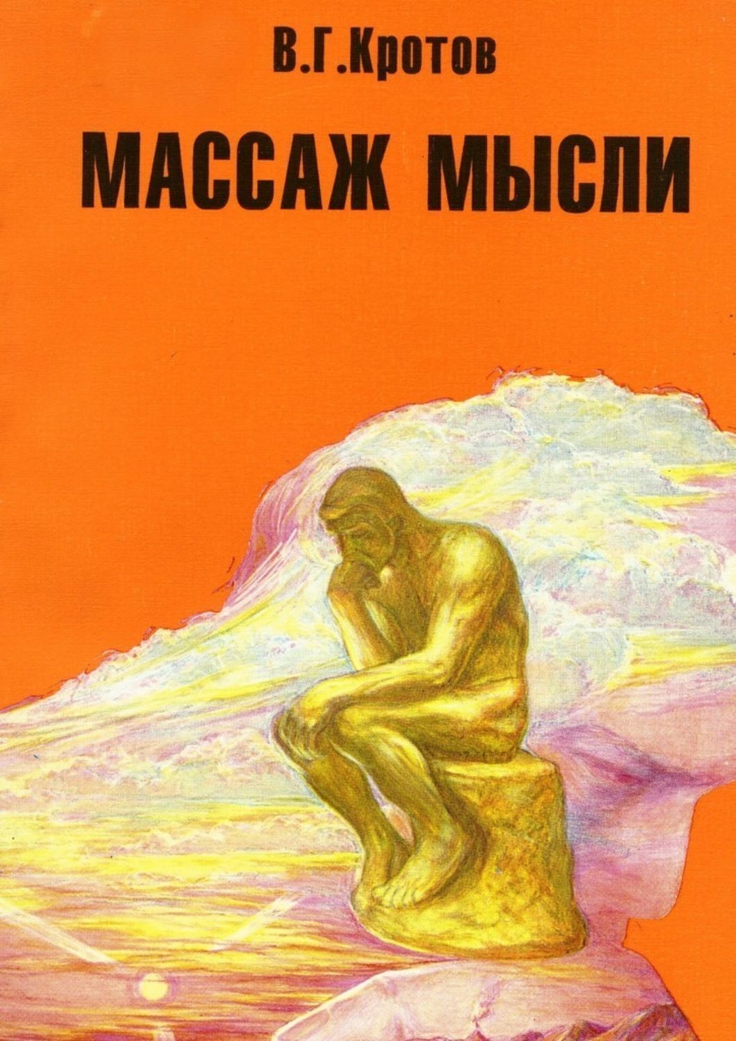 Обложка книги «Массаж мысли. Притчи, сказки, сны, парадоксы, афоризмы»