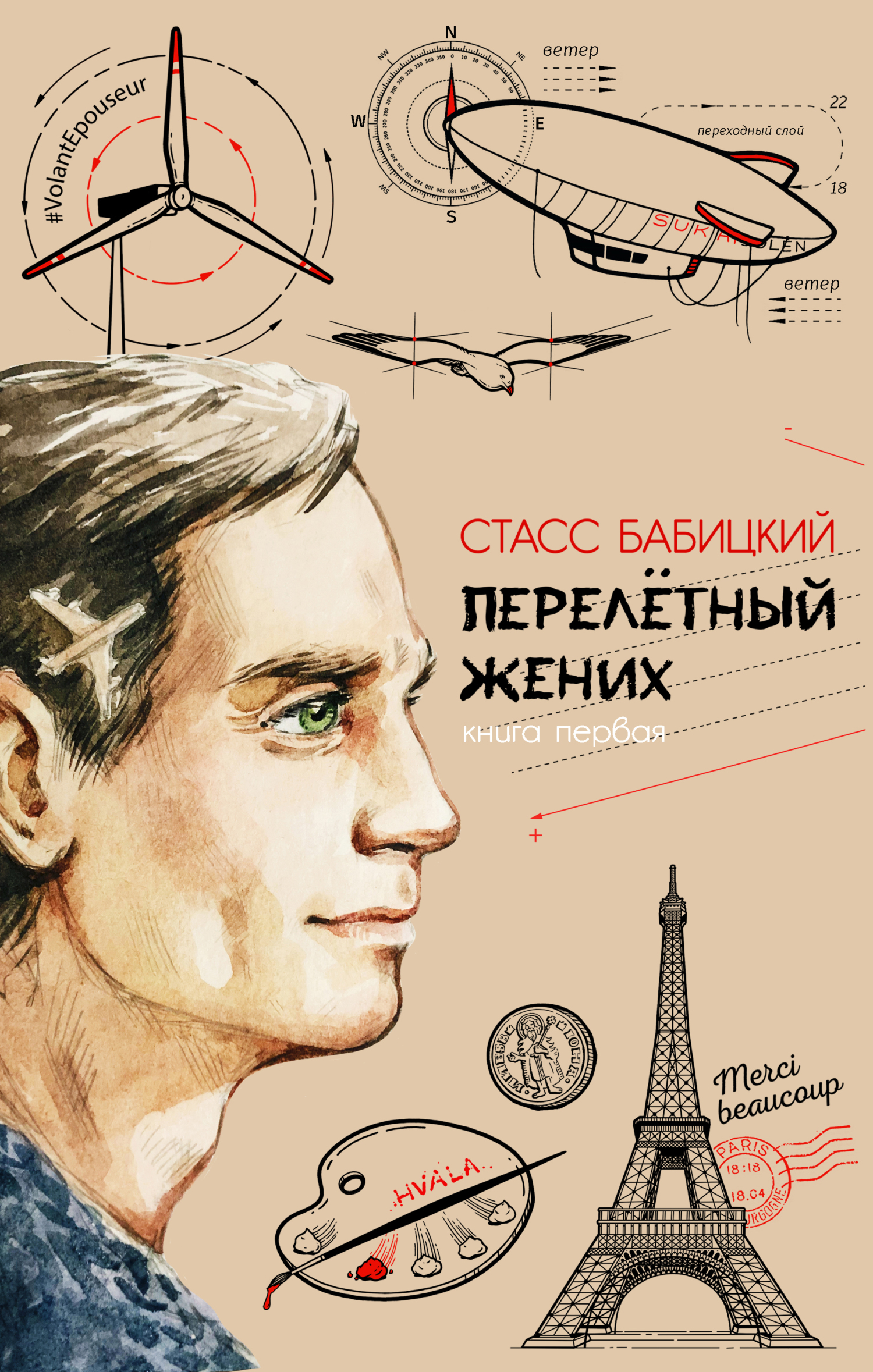 Обложка книги «Перелётный жених. Книга первая»