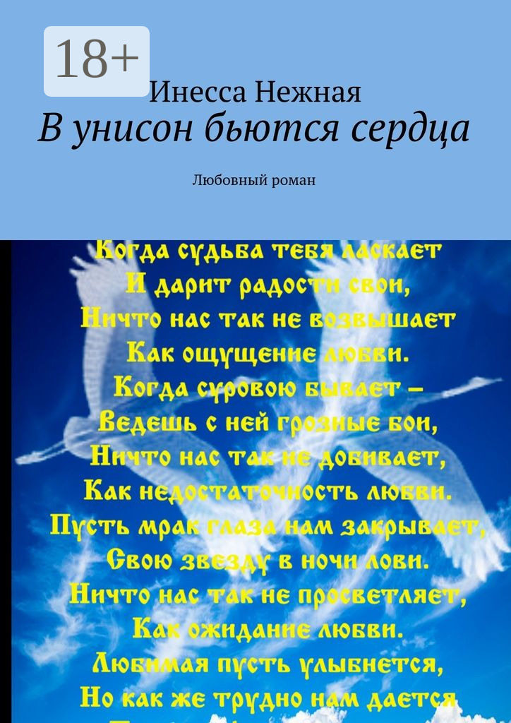 Обложка книги «В унисон бьются сердца. Любовный роман»