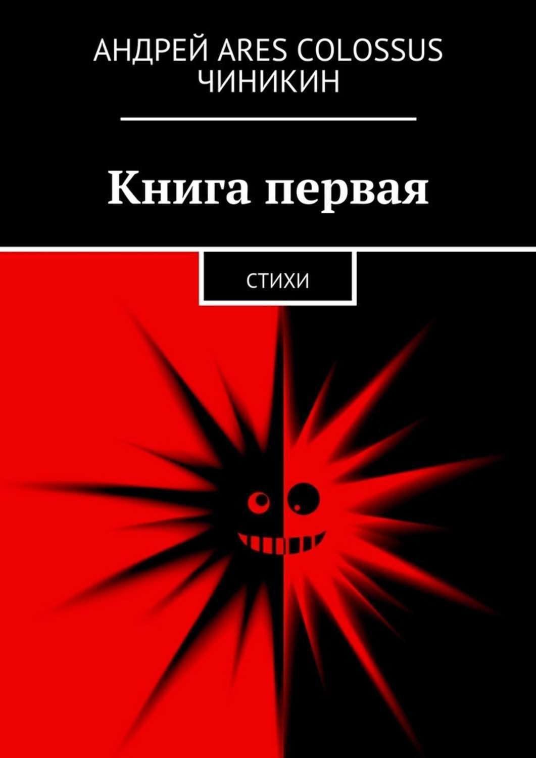 Обложка книги «Книга первая. Стихи»