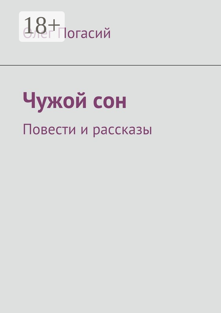 Обложка книги «Чужой сон. Повести и рассказы»