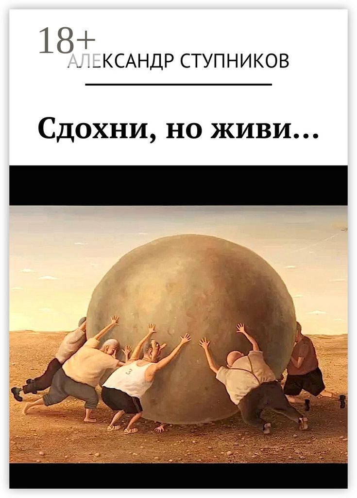 Обложка книги «Сдохни, но живи…»