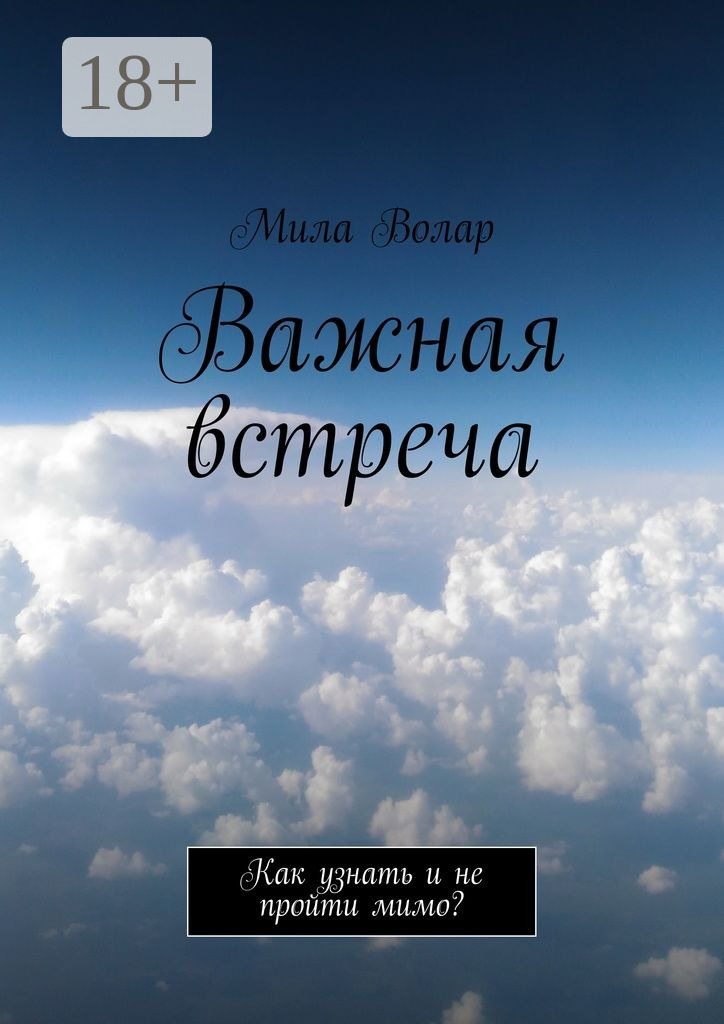 Обложка книги «Важная встреча. Как узнать и не пройти мимо?»