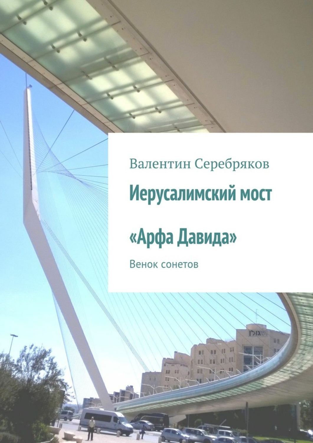 Обложка книги «Иерусалимский мост «Арфа Давида». Венок сонетов»