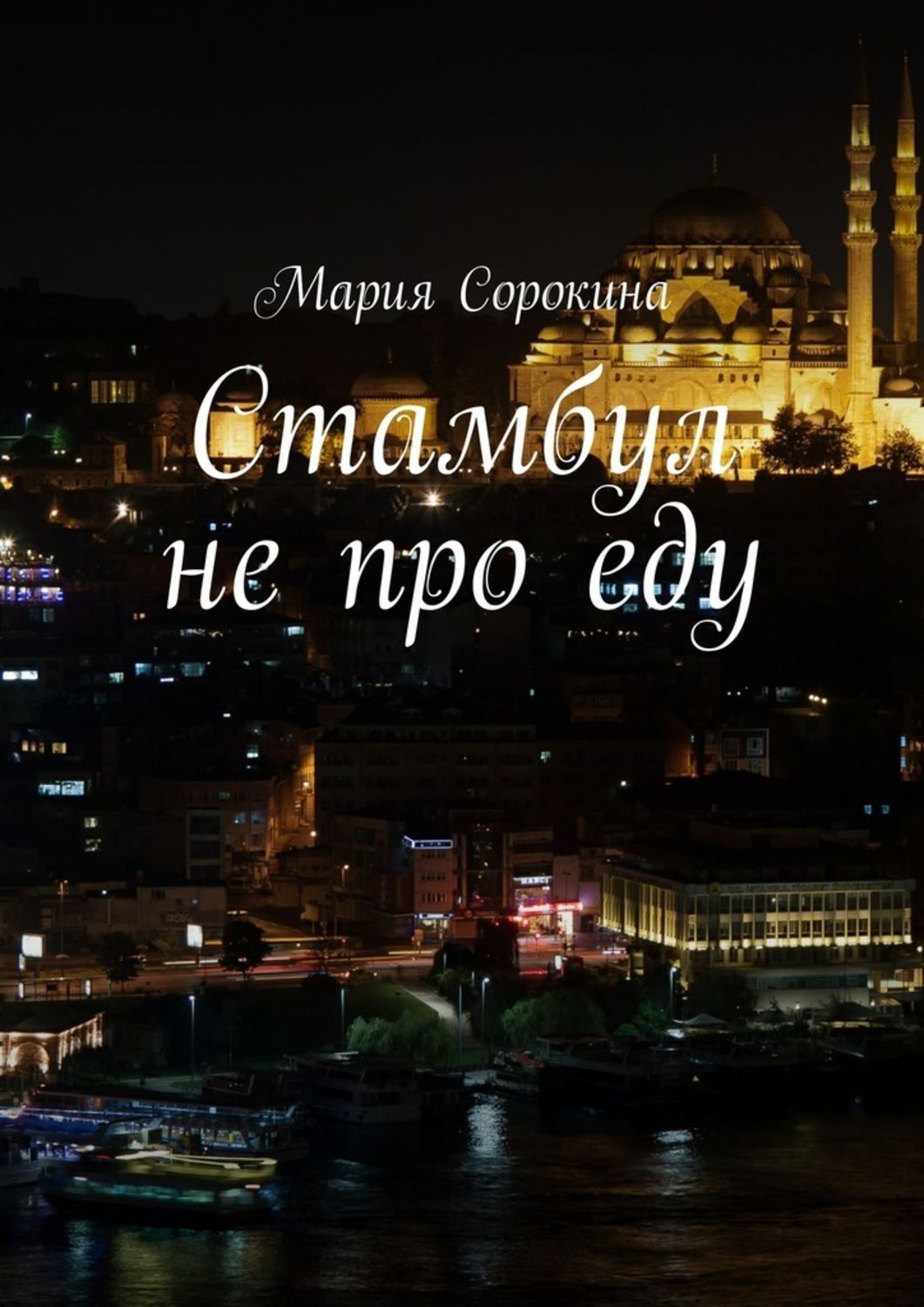 Обложка книги «Стамбул не про еду»