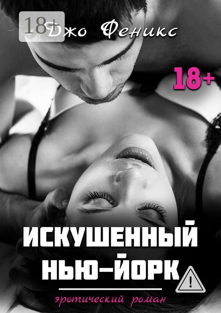 Обложка книги «Искушенный Нью-Йорк»