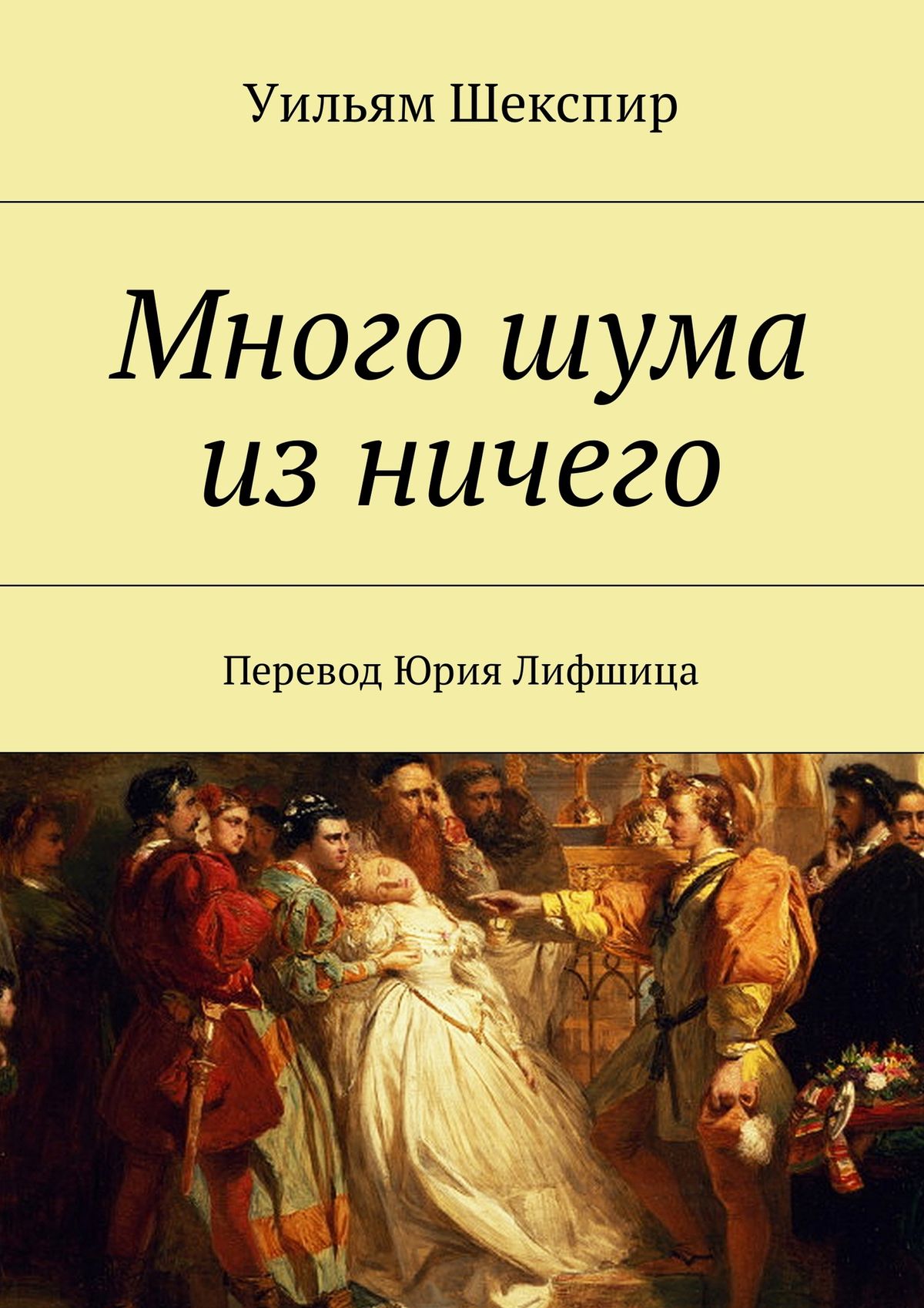 Обложка книги «Много шума из ничего. Перевод Юрия Лифшица»