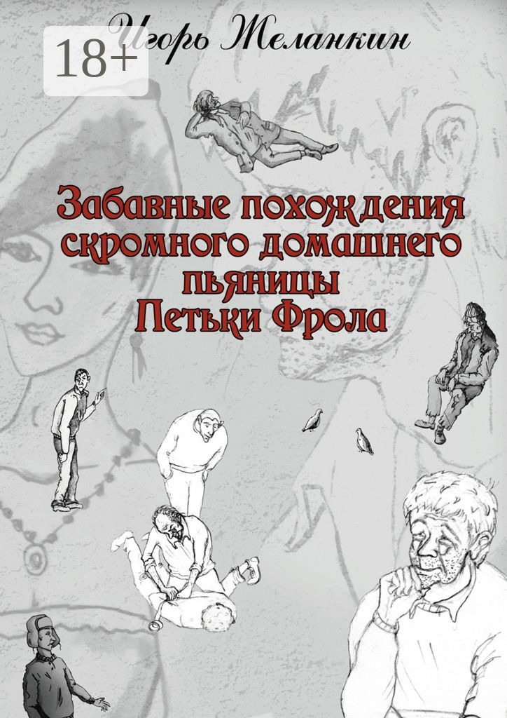 Обложка книги «Забавные похождения скромного домашнего пьяницы Петьки Фрола»