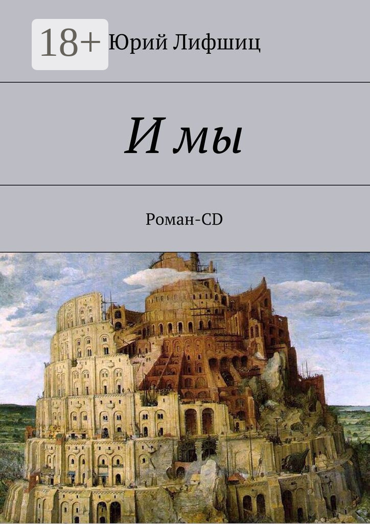 Обложка книги «И мы. Роман-CD»