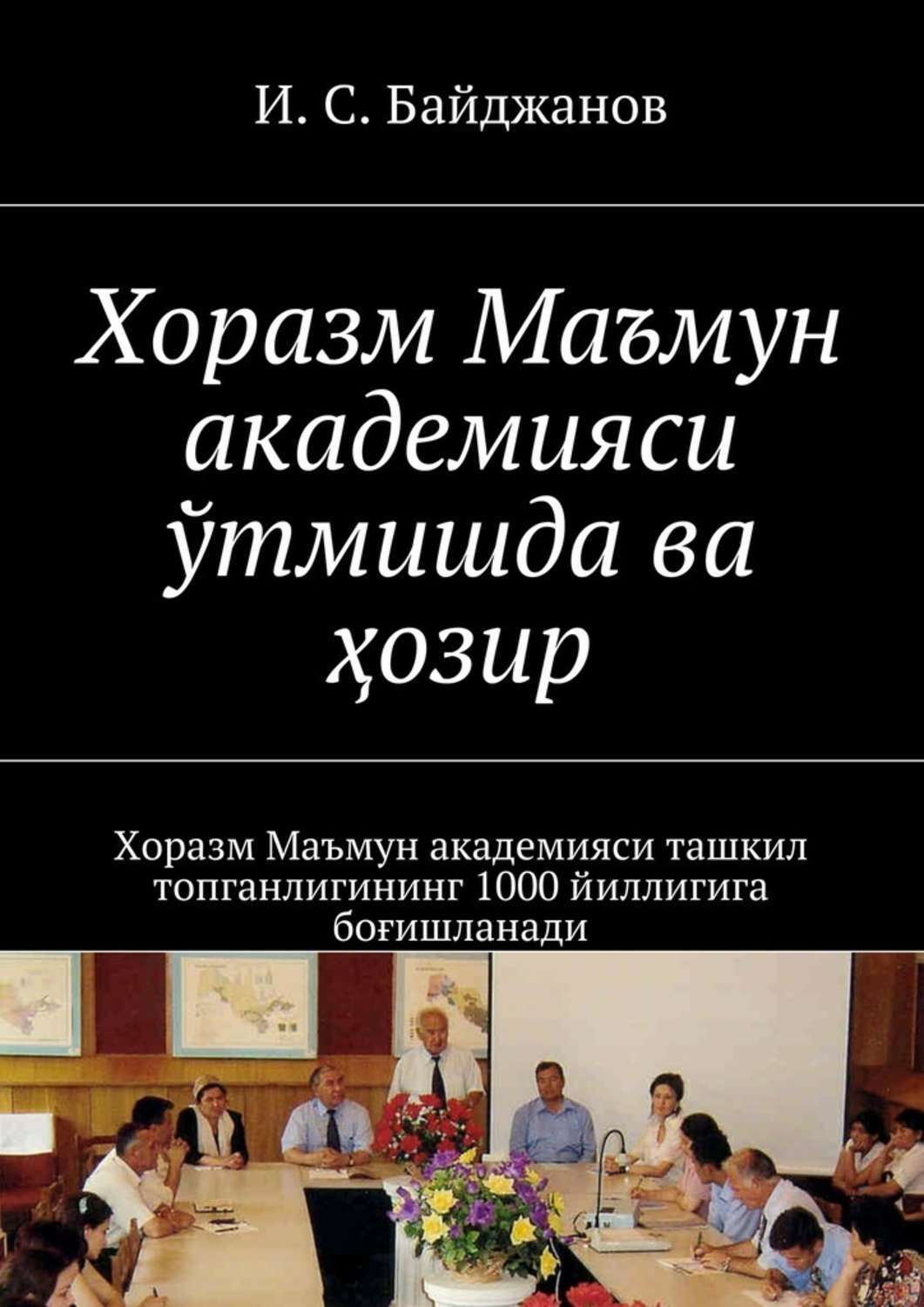 Обложка книги «Хоразм Маъмун академияси ўтмишда ва ҳозир. Хоразм Маъмун академияси ташкил топганлигининг 1000 йиллигига боғишланади»