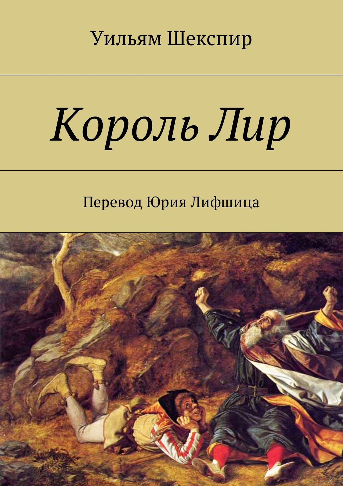 Обложка книги «Король Лир. Перевод Юрия Лифшица»