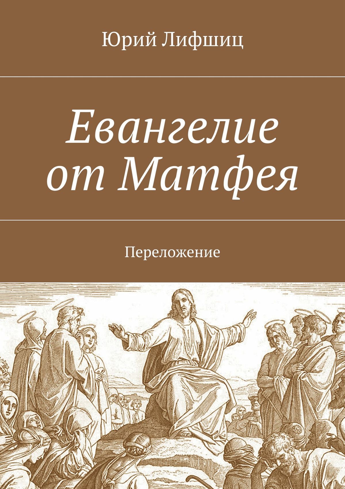 Обложка книги «Евангелие от Матфея. Переложение»