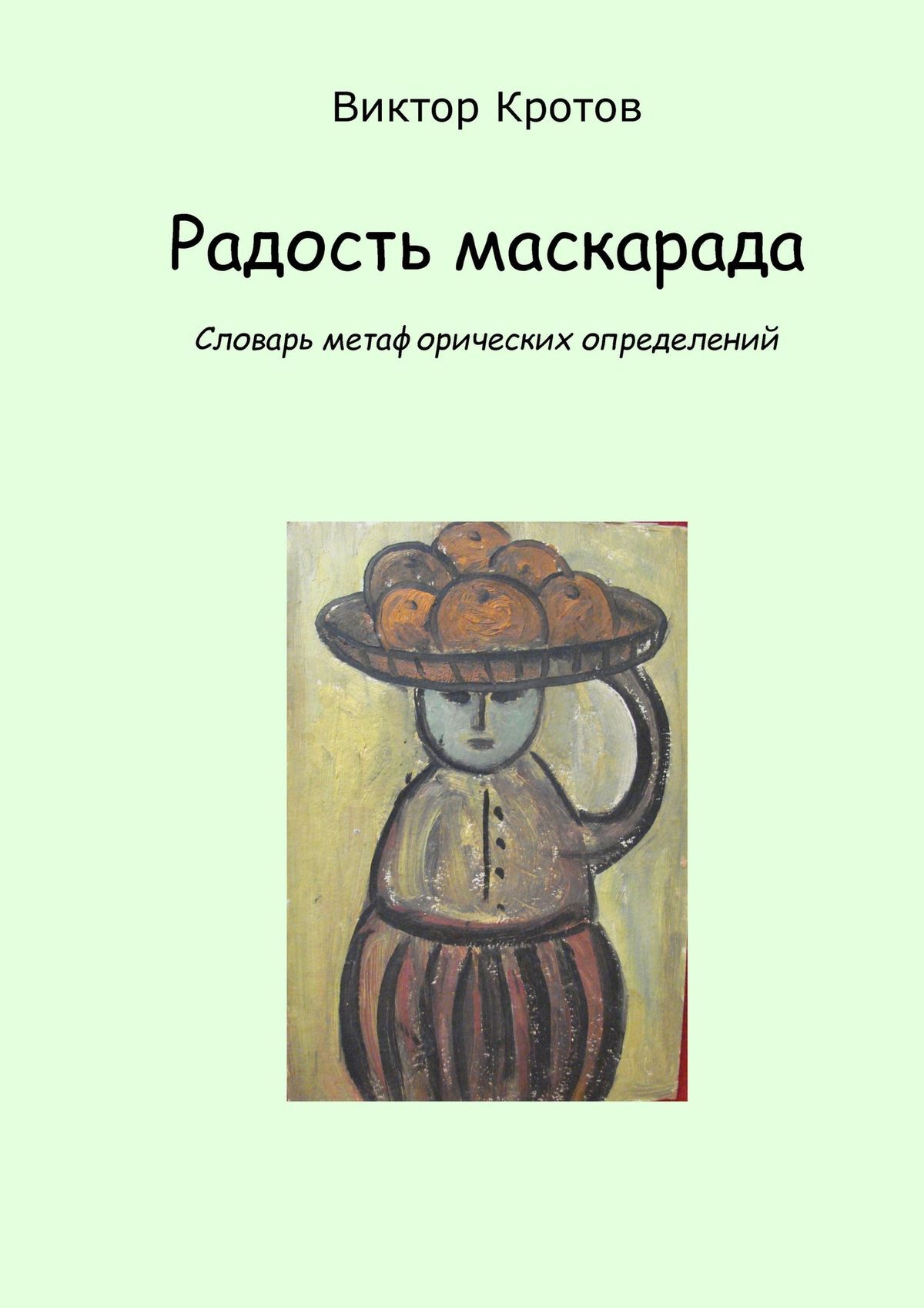 Обложка книги «Радость маскарада. Словарь метафорических определений»