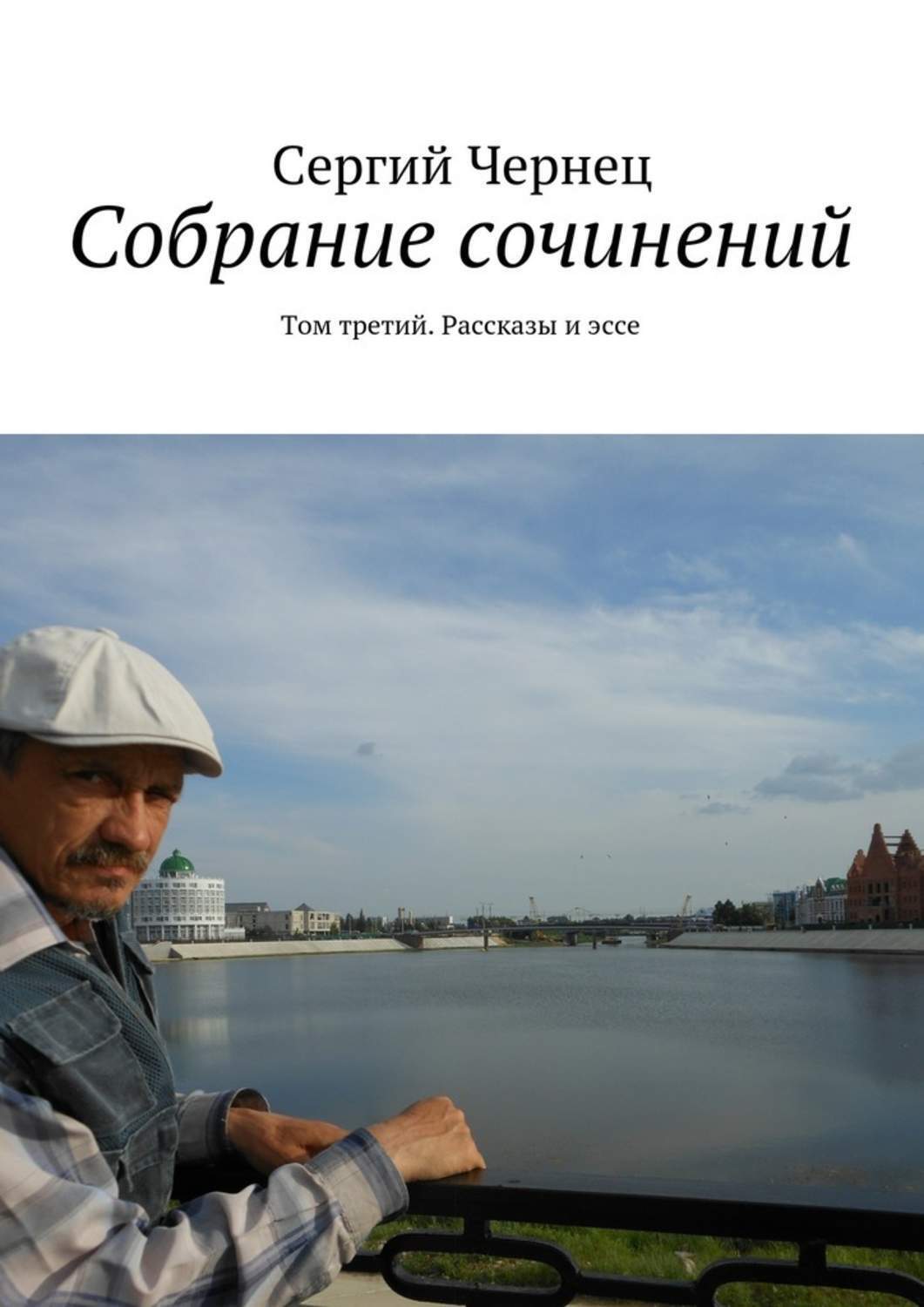 Обложка книги «Собрание сочинений. Том третий. Рассказы и эссе»