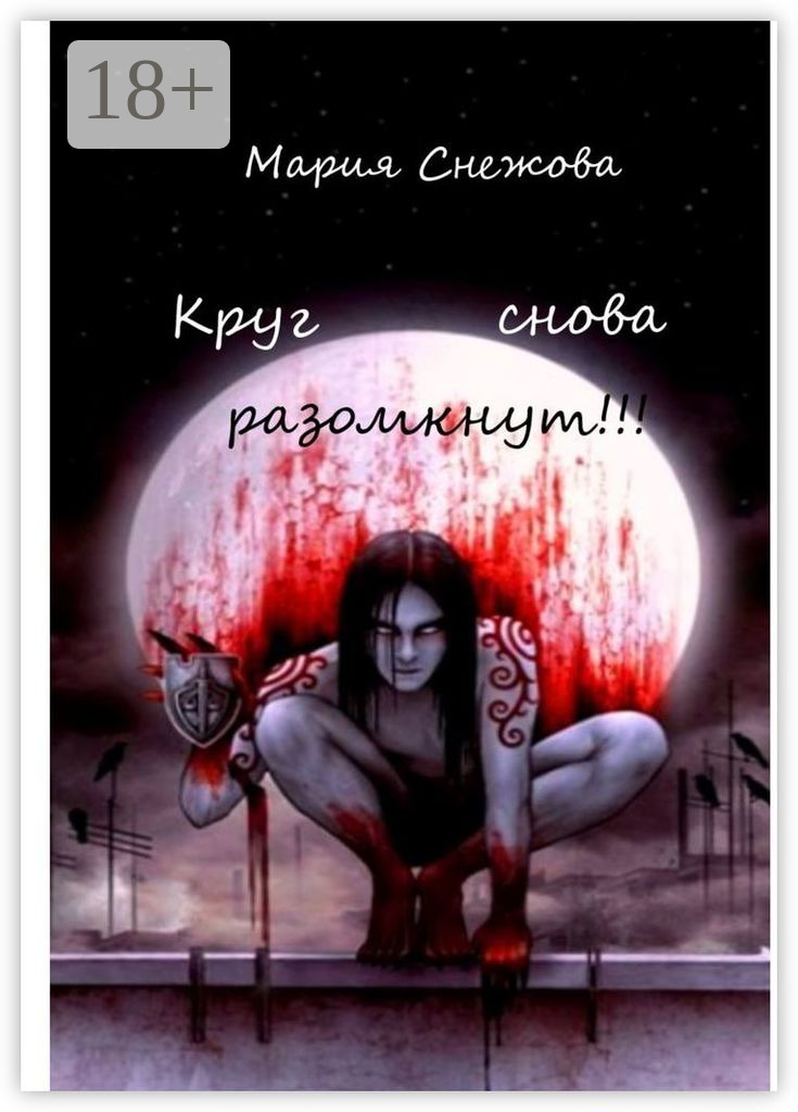 Обложка книги «Круг снова разомкнут!!!»