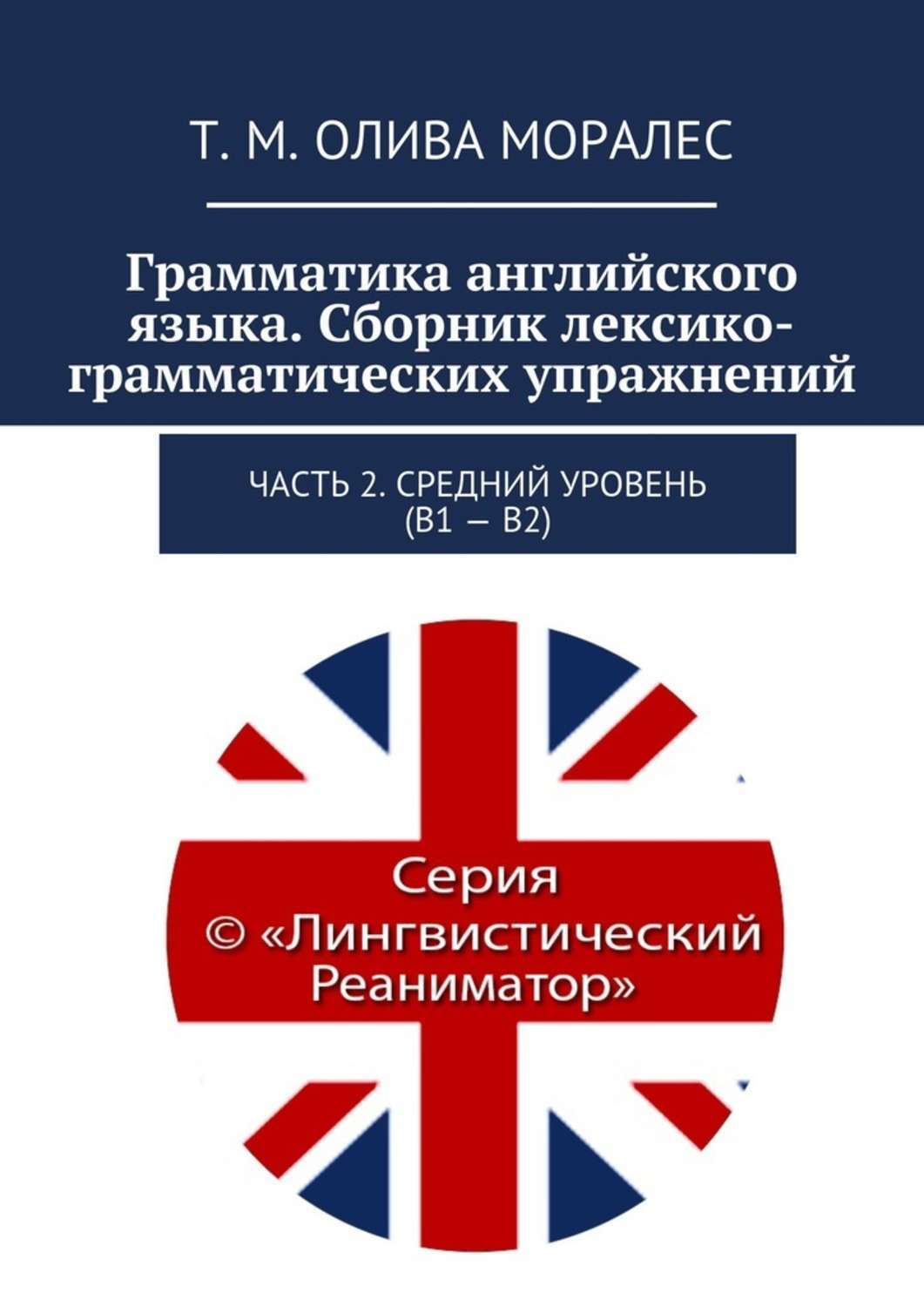 Обложка книги «Грамматика английского языка. Сборник лексико-грамматических упражнений. Часть 2. Средний уровень (В1 – В2)»