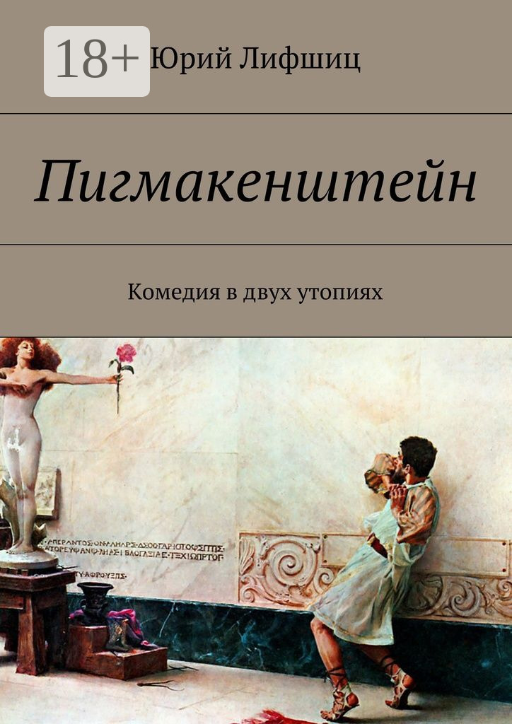 Обложка книги «Пигмакенштейн. Комедия в двух утопиях»